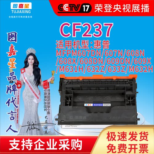 图嘉星CF237适用惠普MFPM607DN/607N/608N/608X/608DN/609DN609X