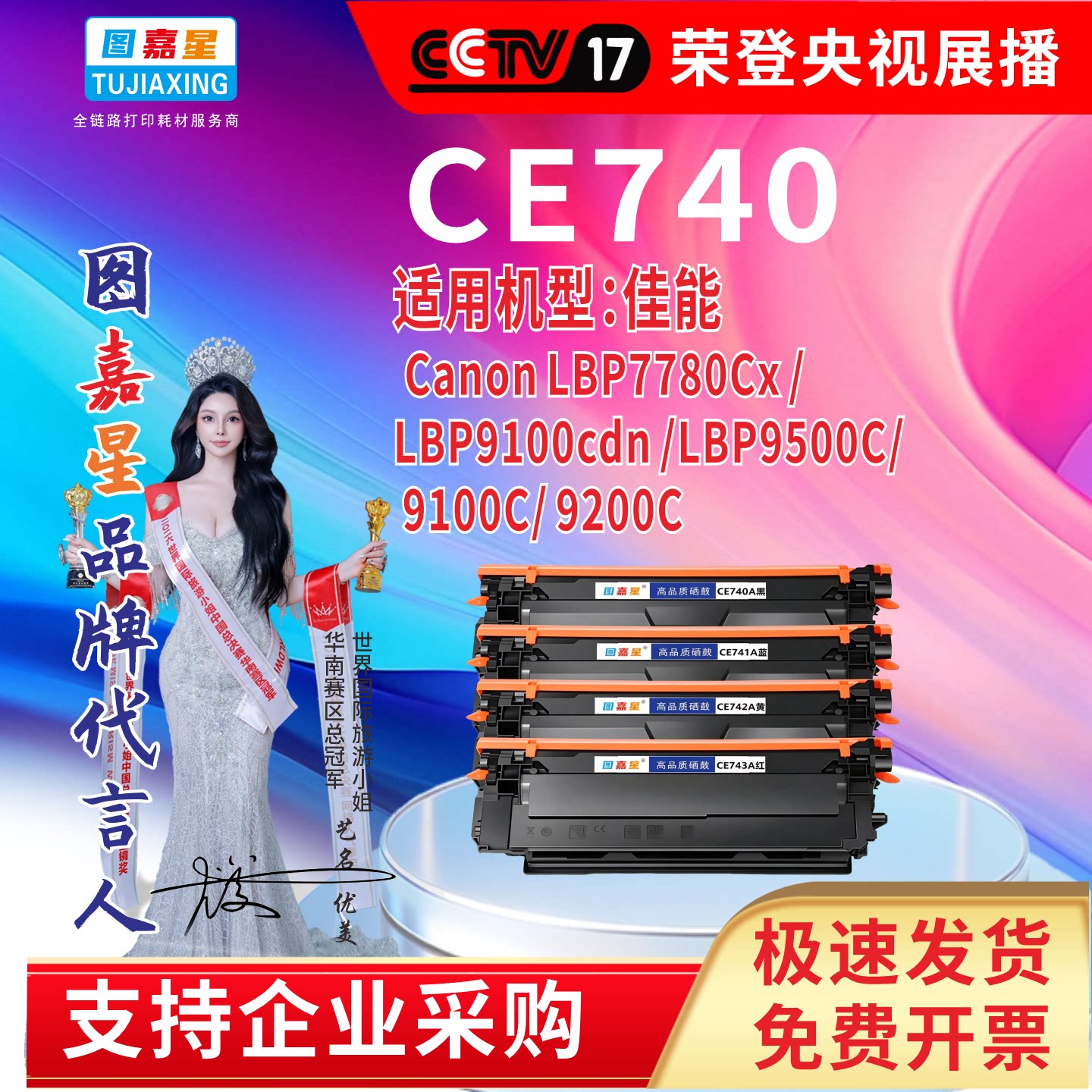 图嘉星CE740A硒鼓适用佳能Canon LBP7780Cx9100/9500/ 910092000
