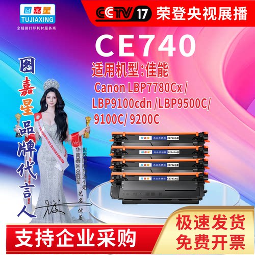 图嘉星CE740A硒鼓适用佳能Canon LBP7780Cx9100/9500/  910092000