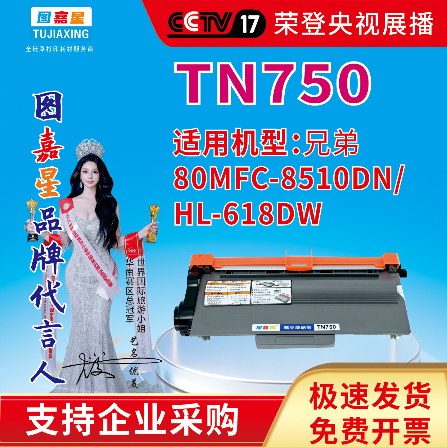 图嘉星TN-750适用于兄弟MFC-8510DN HL-618DW 适用联想LJ3700D硒