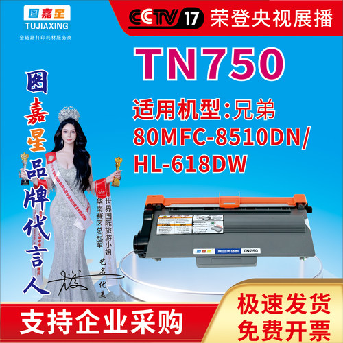 图嘉星TN-750适用于兄弟MFC-8510DN HL-618DW  适用联想LJ3700D硒