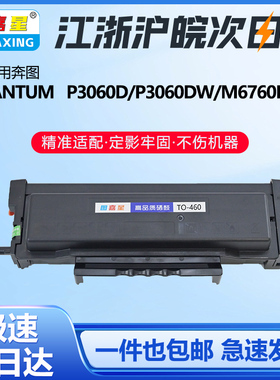 图嘉星TO-460粉盒适用奔图P3060D M6760DW硒鼓M6710DW M6860FDW