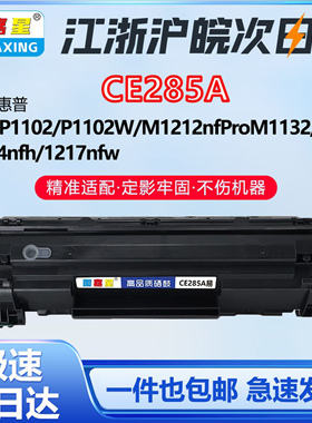 CE285A适用惠普P1102 M1132 M1212NF墨盒1214NFH 1217NFW粉盒硒鼓
