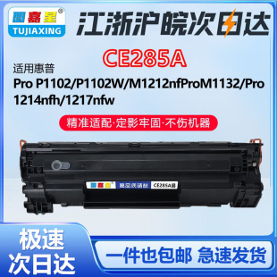 M1212NF墨盒1214NFH 1217NFW粉盒硒鼓 M1132 CE285A适用惠普P1102