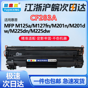 M225dw墨盒 M225dn CF283A硒鼓适用惠普M125a M127fn打印机M201dw