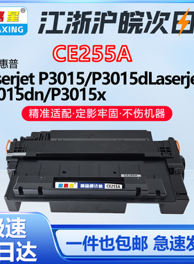 CE255A适用于惠普P3015 P3015d墨盒P3011 P3016 M521dn M525c粉盒