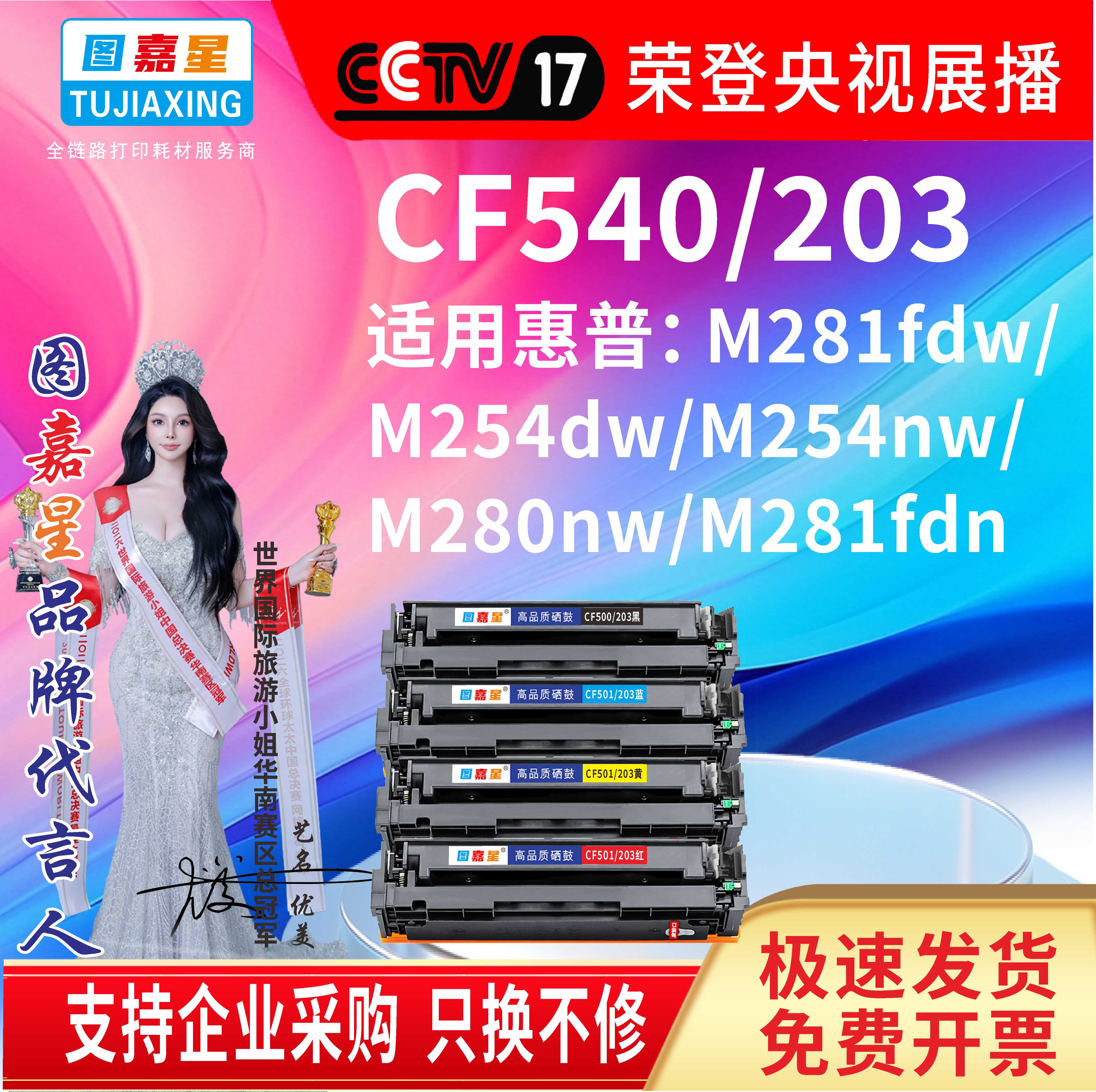 CF540/203适用惠普M281fdw/M254