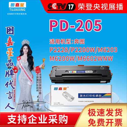 图嘉星PD205适用奔图P2228/P2200W/M6203M6200W/M6602WNW硒鼓墨盒