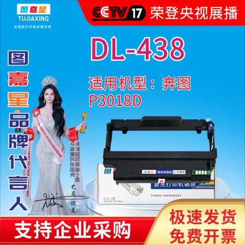 图嘉星DL-438鼓架适用奔图P3018D黑白激光打印机碳粉盒M9006DNM 9