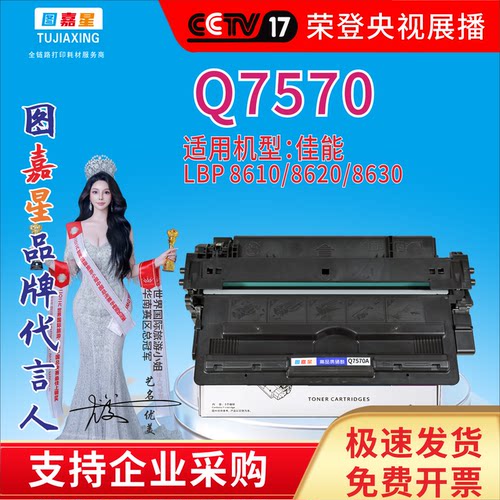 图嘉星适用佳能8610硒鼓Q7570A 佳能墨LBP8610/8620/8630打印机硒