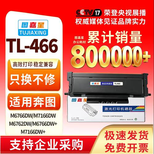 TL-466硒鼓适用奔图M6766DW墨粉盒M7166DW Plus M6762dw粉盒 M676