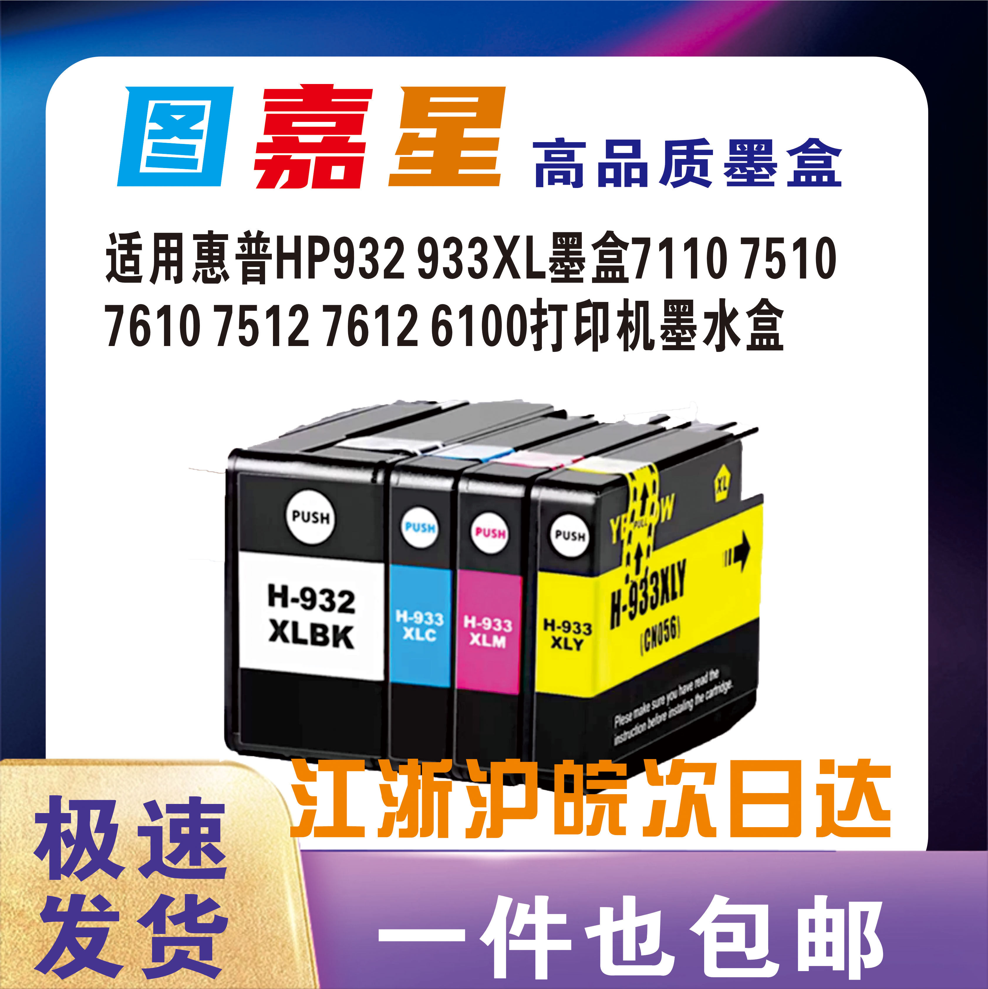 932XL/933XL适用惠普7110墨盒HP 7510 7610 7512 7612 6100打印机