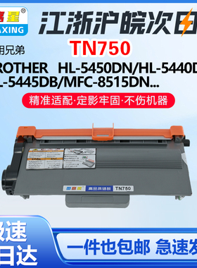 TN-750适用于兄弟MFC-8510DN HL-618DW  适用联想LJ3700D硒鼓粉盒
