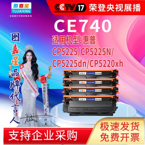 CE740A硒鼓适用机型惠普  CP5225/CP5225N/  CP5225dn/CP5220xh