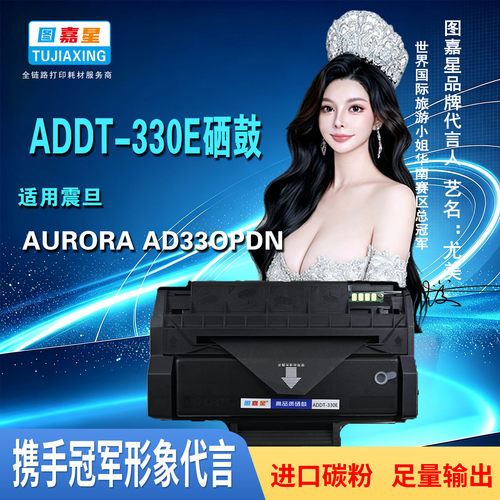 图嘉星ADDT-330e硒鼓适用震旦AD330PDN AURORA ADDT330e打印机墨