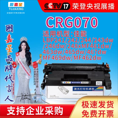 图嘉星CRG070适用佳能LBP241/242/244/243dw/246dw/248xMF461dw/