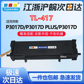 417粉盒P3017D粉盒P3017D 417适用奔图TL plus打印机DL417鼓件
