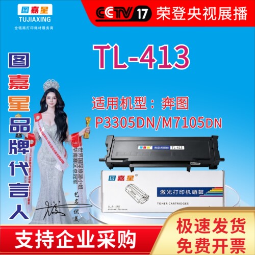 图嘉星TL-413粉盒适用奔图P3305DN M7105DN激光打印机M7107DN-S墨