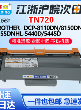 TN720适用兄弟DCP-8110DN 8150DN HL-5440D墨粉盒5470DWT 6180DW