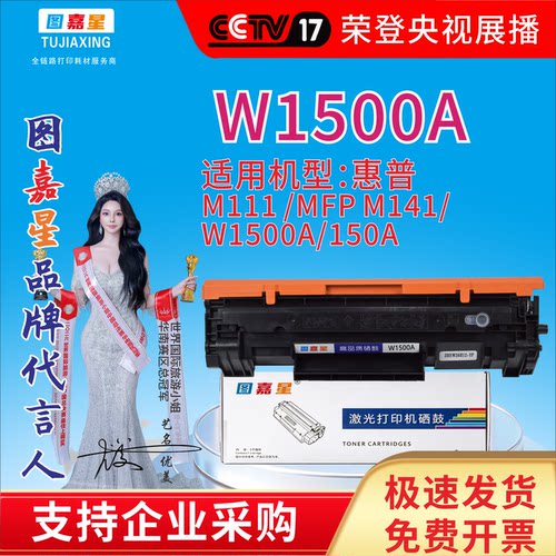 图嘉星W1500A适用机型惠普M111/MFP M141W1500A/150A