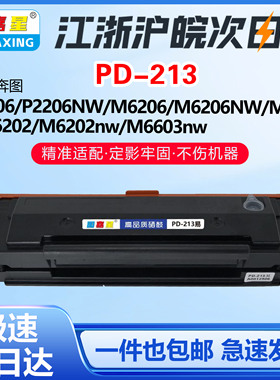 PD-213适用奔图M6206 M6206NW M6603 PM6202硒鼓打印机墨粉盒