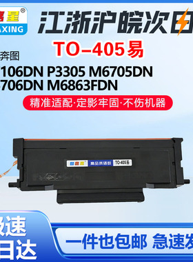 TO-405适用奔图M7106DN P3305硒鼓M6705DN碳粉M6706DN墨粉盒