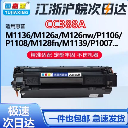 C388A硒鼓适用HP惠普M1136MFP m126a/nw m1213nf M128fn墨盒88A