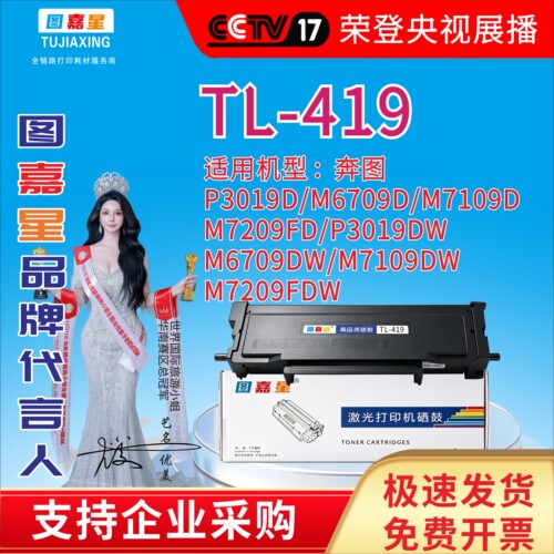 TL-419适用奔图墨粉盒P3019D  M6709D M7109D M7209FD 打印机墨盒