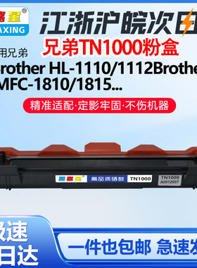 TN1000适用兄弟HL1110粉盒mfc1810 1910w 1510 1511墨碳粉盒鼓架