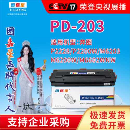 图嘉星PD203 适用奔图P2228/P2200WPANDUM M6203/M6200W/M6602W硒