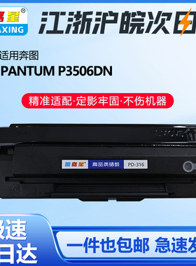 图嘉星适用奔图PD-316硒鼓粉盒PANTUM P3506DN碳粉黑白激光打印机