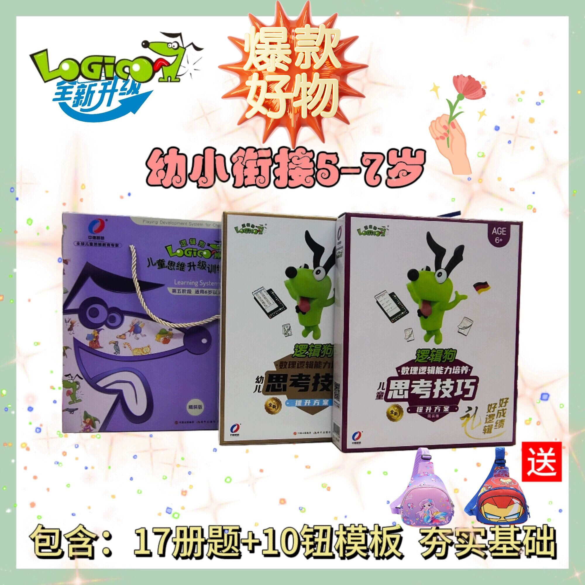 逻辑狗幼小衔接思考技巧训练全套5-7岁儿童益智家庭教育版玩具套