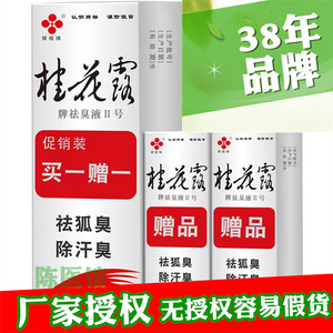 桂花露去狐臭除臭液正品腋下除臭止汗喷雾无味止汗露狐味净银桂牌