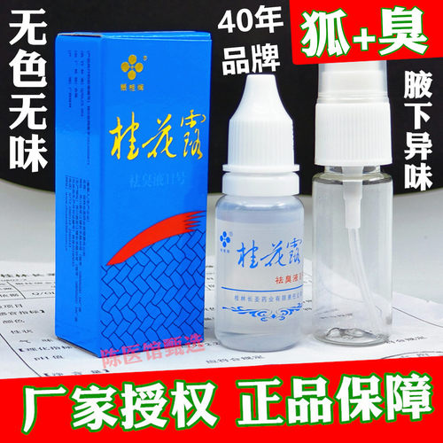 桂花露除臭液银桂牌桂花露正品