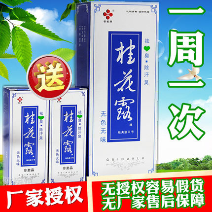 桂花露除臭液正品腋下除臭止汗喷雾广西桂林银桂牌桂花露牌祛臭液