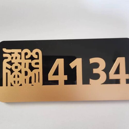 亚克力招财进宝居家门牌招财守财