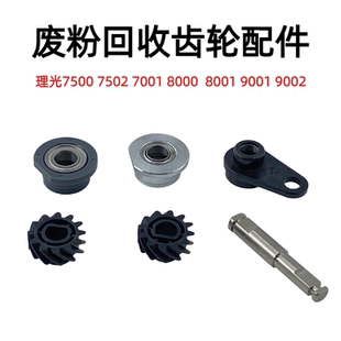7502 齿轮 2075 轴套 鼓架废粉 7503 8001 8000 7500 理光 适用