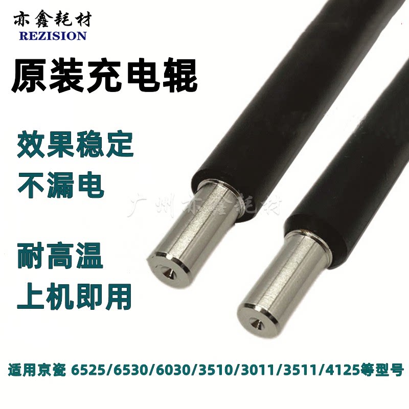 京瓷 6525 6025 6530 6030 4125 3510 3011 3511 原装充电辊 鼓芯