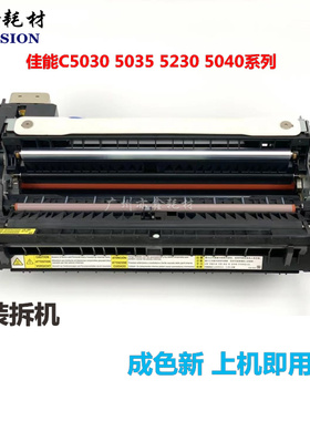 佳能IRC5030 5240 5250 5255 5035 5045 5235定影器组件 原装拆机