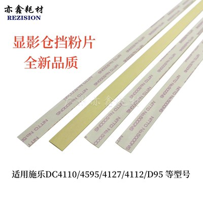 施乐4110显影仓挡粉片复印机配件