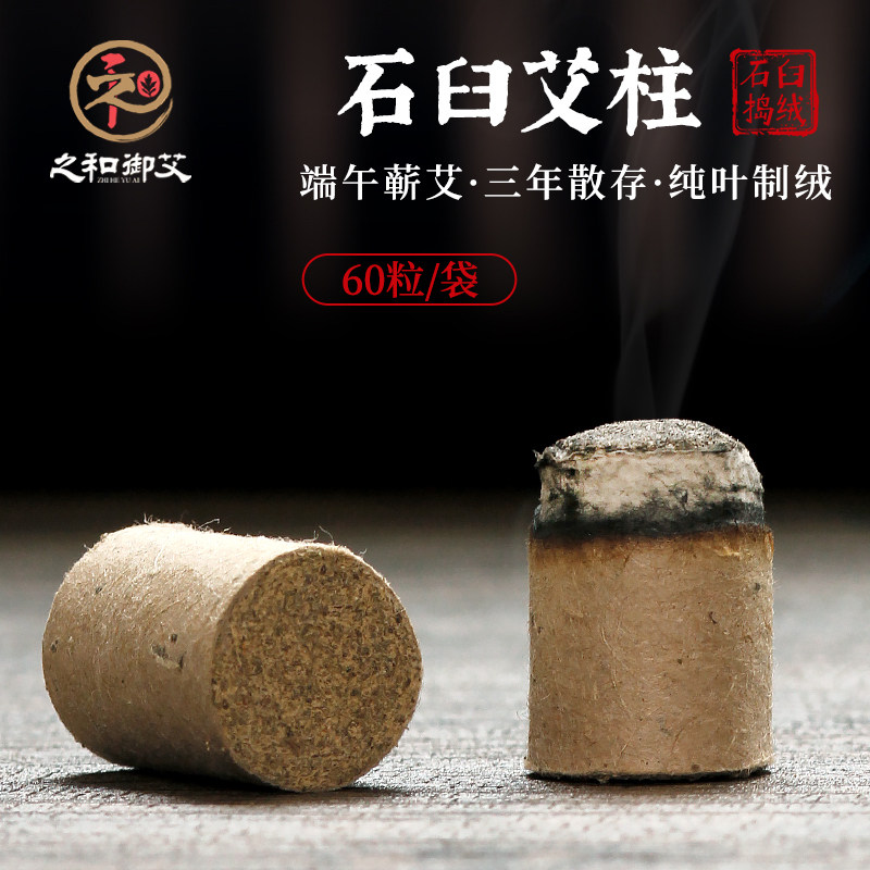 之和御艾石磨艾柱1.8cm陈三年纯艾条蕲春艾手工石臼无烟艾柱