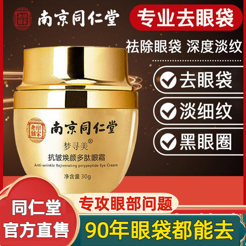 南京同仁堂梦寻美抗皱眼霜补水滋润修复淡化黑眼圈官方官网正品