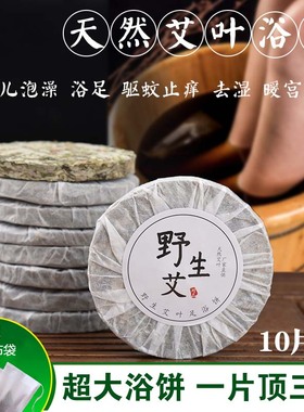 艾叶饼野生艾叶干艾草泡脚女性泡澡宫寒去湿气宝宝婴儿家用足浴包