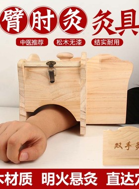 双手艾灸盒肘关节灸手臂灸具木质多功能艾灸器家用便携指头手面灸