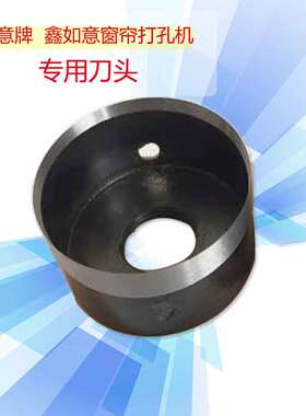 如意鑫如意明捷牌窗帘打孔机专用刀头正品其它牌子问客服确定好