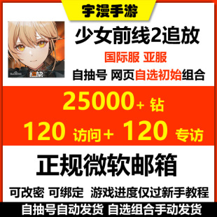 少女前线2追放 国际服 亚服 自抽号初始号 男主