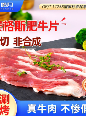 【皓月牛肉】原切安格斯谷饲肥牛片卷涮火锅烤肉冷冻食材生鲜
