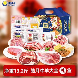 【皓月牛羊大全礼盒】6500g牛肉羊肉类生鲜礼盒冷冻送礼清真礼品