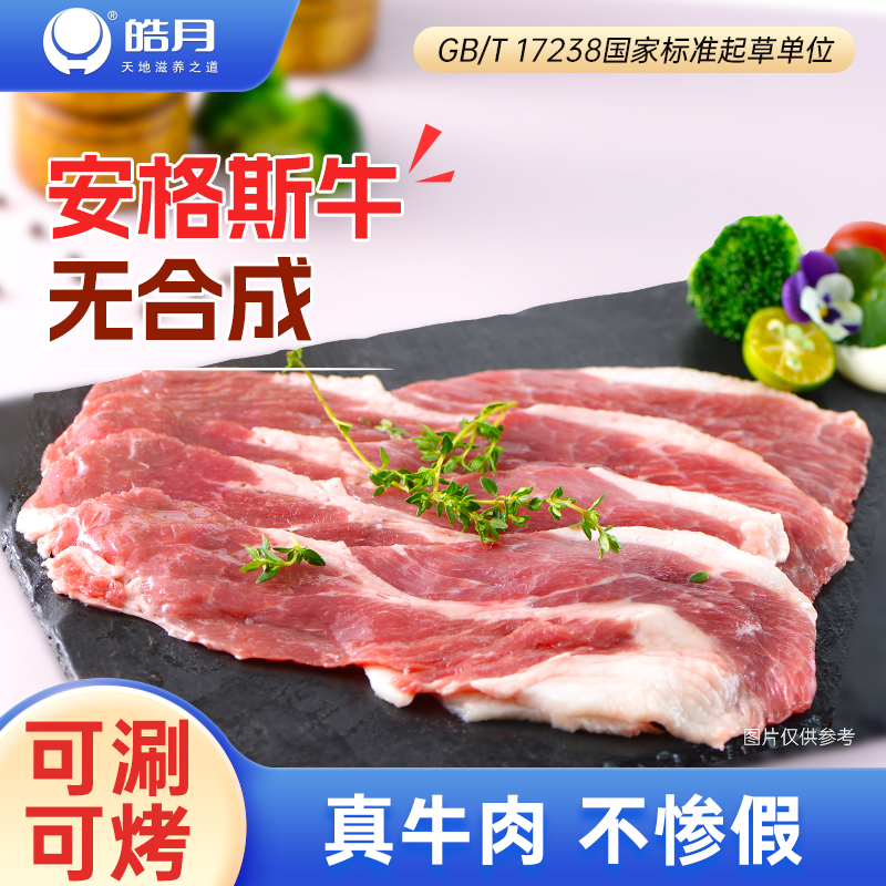 【皓月】安格斯原切肥牛片火锅食材组合套餐牛肉卷烤肉涮片旗舰店