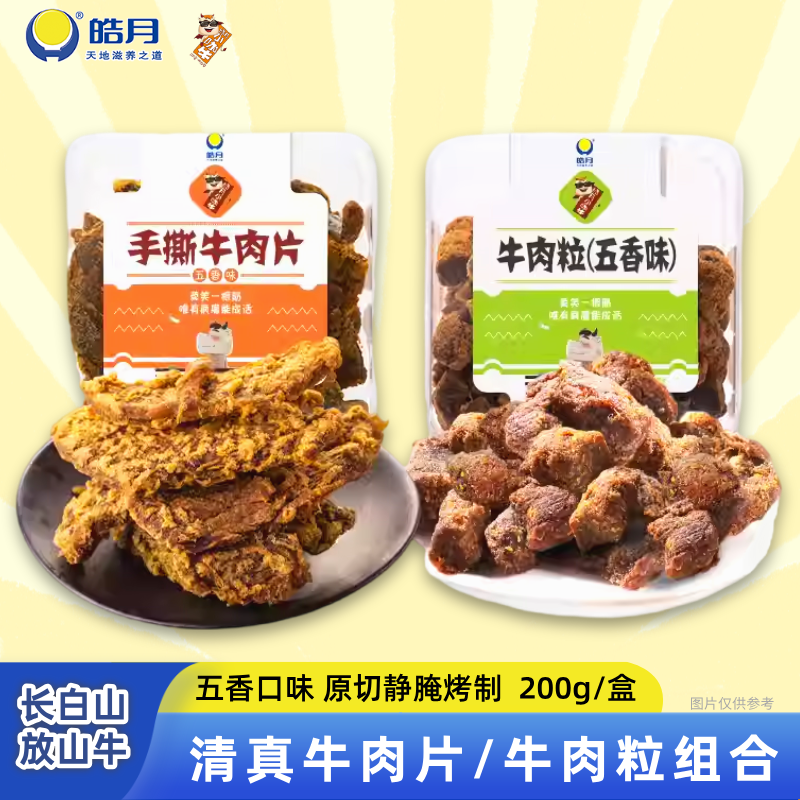 【皓月】手撕牛肉片+五香牛肉粒组合2盒 清真牛肉干零食小吃